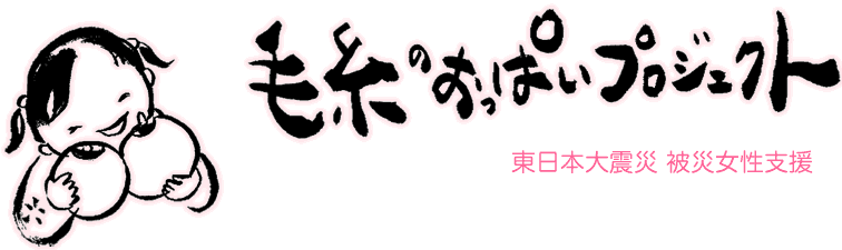 毛糸のおっぱいプロジェクト 東日本大震災 被災女性支援
