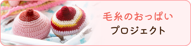 毛糸のおっぱいプロジェクト