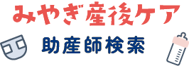 みやぎ産後ケア 助産師検索