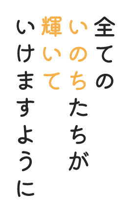 全てのいのちたちが輝いていけますように
