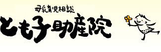 とも子助産院