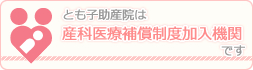 とも子助産院は産科医療補償制度加入機関です