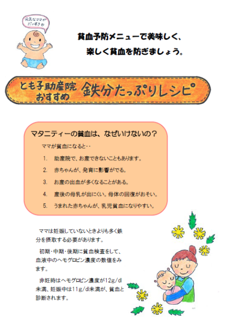 鉄分たっぷりレシピ とも子助産院 入院分娩 母乳外来 産後ケア 子連れ入院