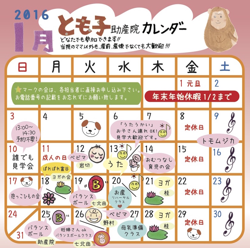 16年1月 2月助産院の講座 サークルカレンダー とも子助産院 入院分娩 母乳外来 産後ケア 子連れ入院