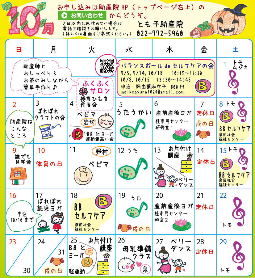 とも子助産院 サークル・講座カレンダー10月の予定