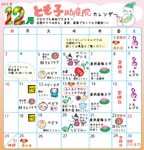 助産院カレンダー2017年12月2018年１月ol とも子助産院