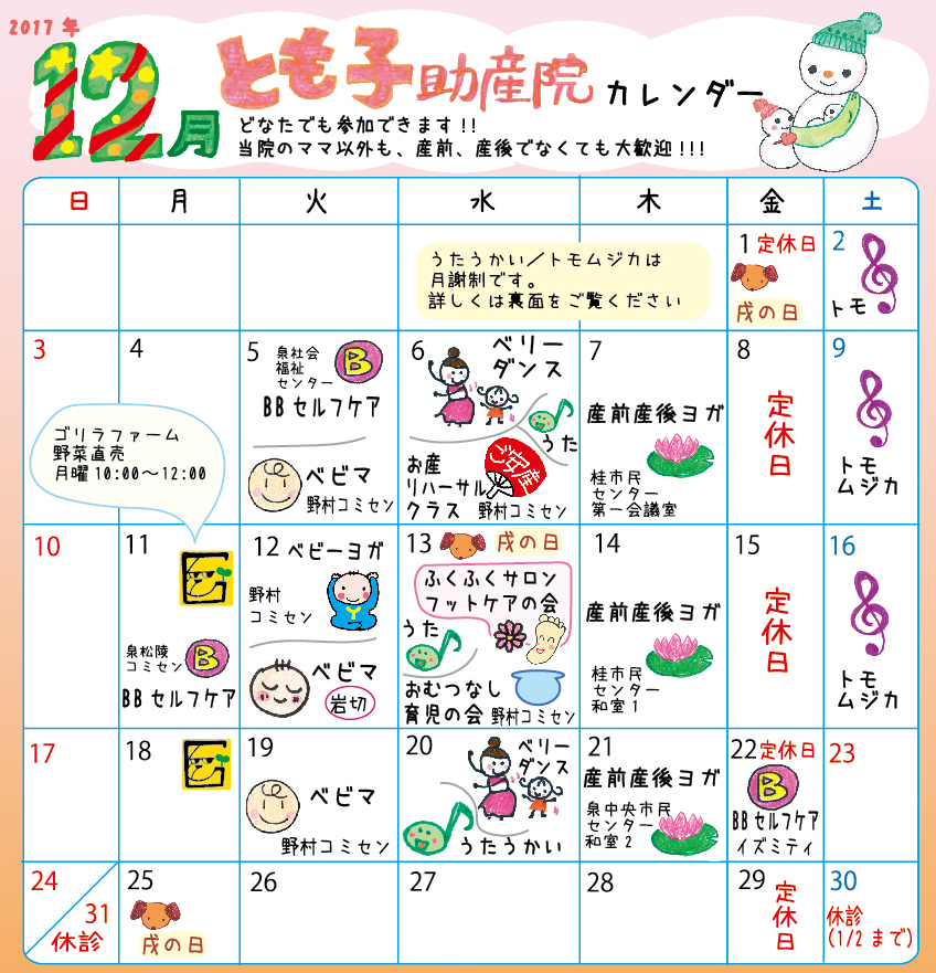 助産院カレンダー17年12月18年１月ol とも子助産院