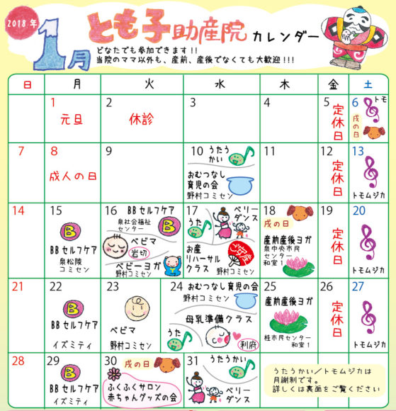 サークルカレンダー 18年１月２月 とも子助産院 入院分娩 母乳外来 産後ケア 子連れ入院